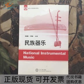 【正版书包邮】民族器乐陈建国王秀庭山东人民出版社