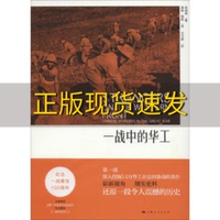 【正版书包邮】一战中的华工徐国琦潘星强舸尤卫群校上海人民出版社