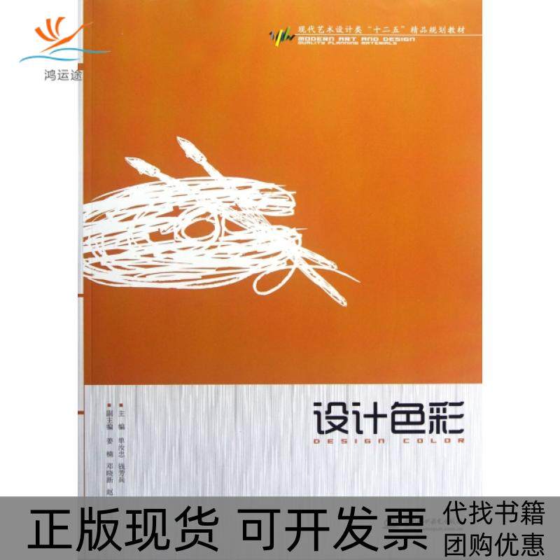 【正版书包邮】设计色彩现代艺术设计类十二五精品规划教材单汝忠钱芳兵中国水利水电出版社