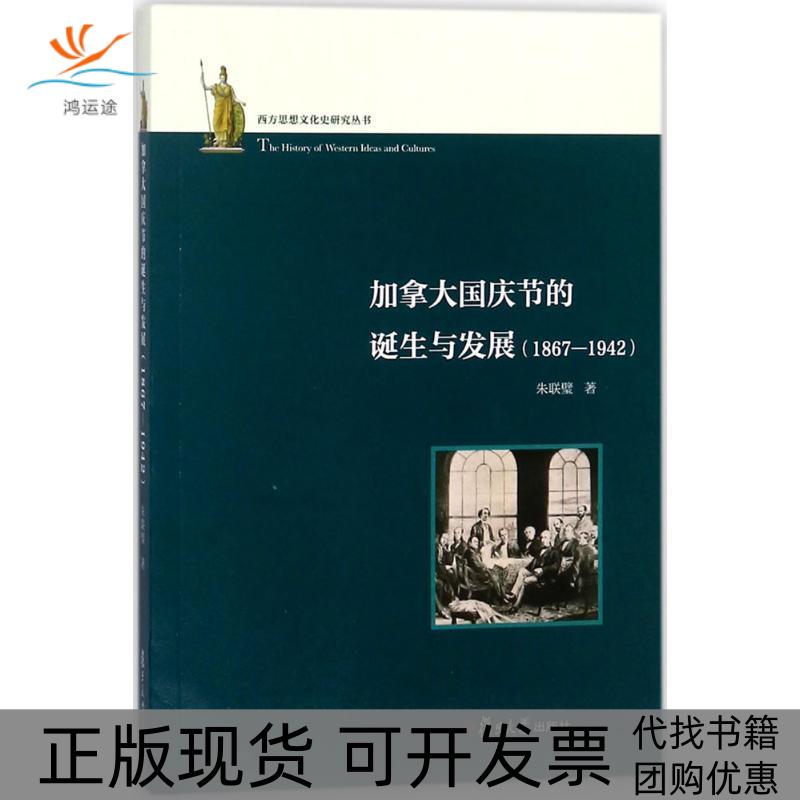 【正版书包邮】加拿大国庆节的诞生与发展18671942朱联璧复旦大学出版社