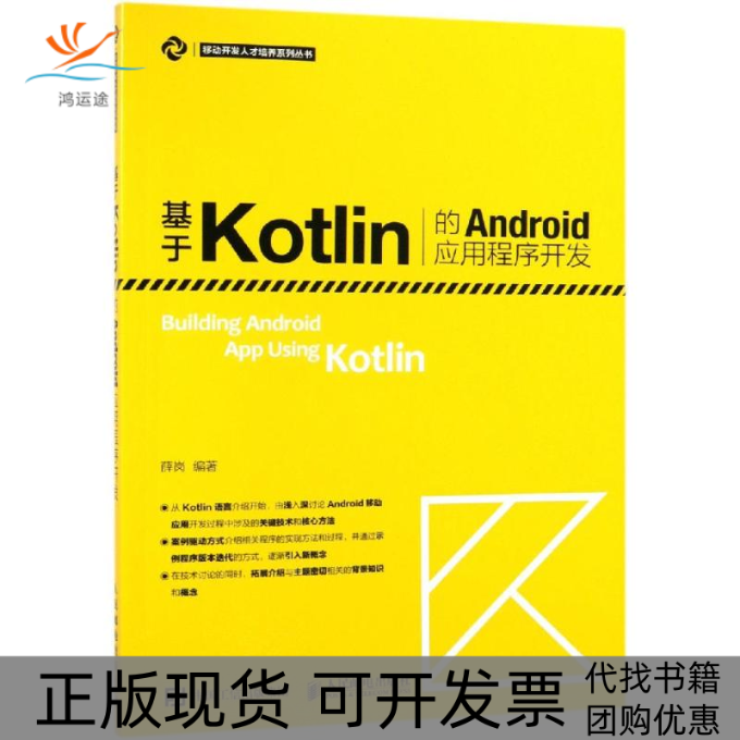 【正版书包邮】基于KOTLIN的ANDRO应用程序开发薛岗薛岗人民邮电出版社