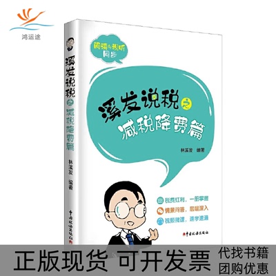 【正版书包邮】溪发说税之减税降费篇林溪发中国税务出版社