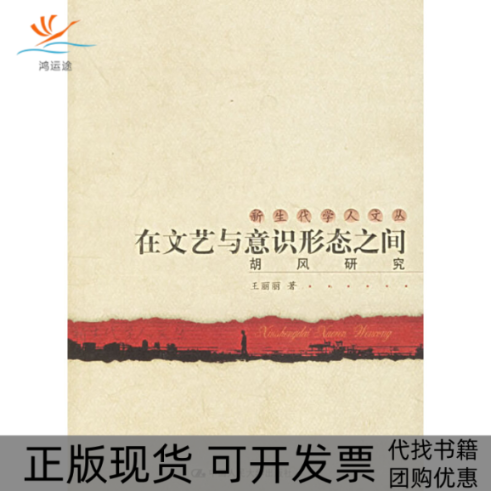 【正版书包邮】在文艺与意识形态之间胡风新代学人文丛王丽丽中国人民大学出版社