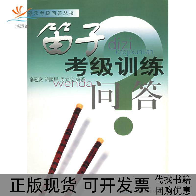【正版书包邮】笛子考级训练问答器乐考级问答丛书俞逊发许国屏周大成上海音乐出版社