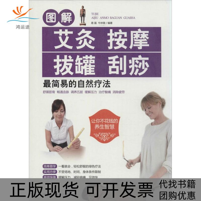 【正版书包邮】图解艾灸按摩拔罐刮痧易磊牛林敬河北科技出版社