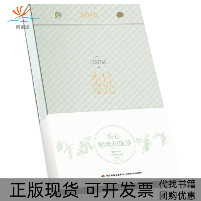 【正版书包邮】时光本草2018周历豌豆绿浥轻尘中国轻工业出版社