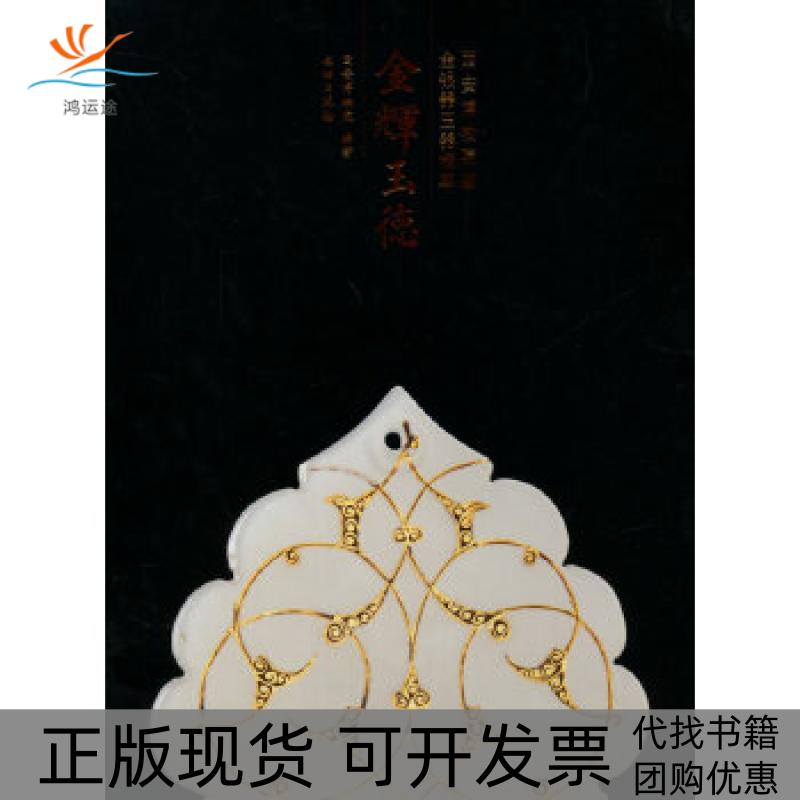 【正版书包邮】金辉玉德西安博物院藏金银器玉器精粹西安博物院文物出版社