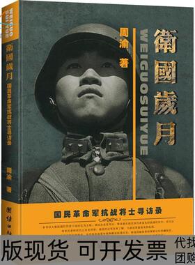 【正版书包邮】卫国岁月国民军抗战将士寻访录周渝团结出版社
