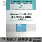 包邮 书 WNOWS7OFFICE2010计算机应用基础教程情境教学王窹工业和信息化高职高专十二五规划教材立项项目王作人民邮电出版 正版
