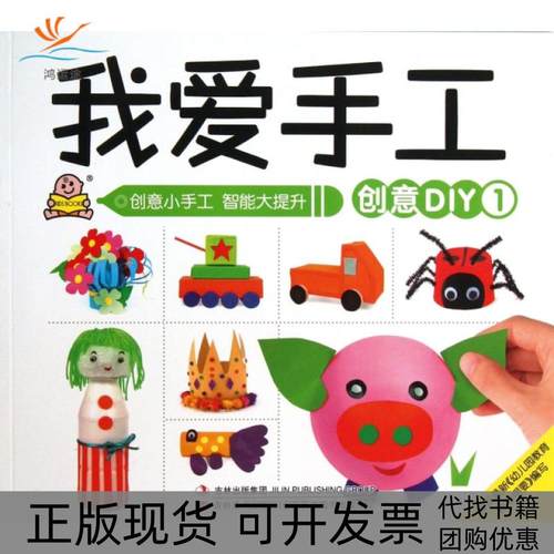 【正版书包邮】我爱手工创意DIY1张馨予刘兵贺春旭|王小英吉林美术