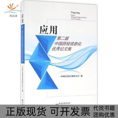 【正版书包邮】应用中国信息协会质检分会中国质检出版社中国标准出版社