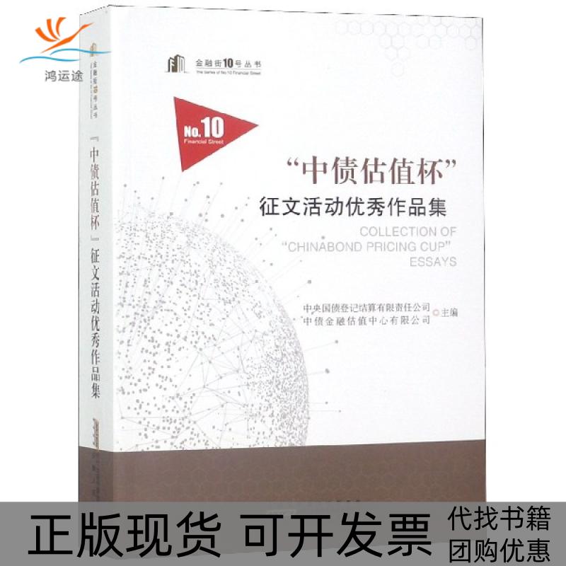 【正版书包邮】中债估值杯征文活动作品集金融街10号丛书中央国债登记结算有限责任公司中债金融估值中心有限司徽人民出版