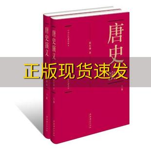 蔡东藩中国历代通俗演义唐史演义精装 社 书 包邮 全两册蔡东藩文化艺术出版 正版 典藏版