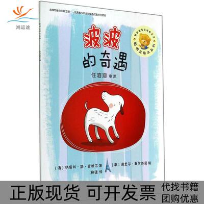 【正版书包邮】波波的奇遇Prior外语教学与研究出版社