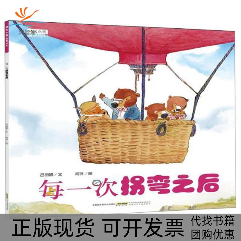 【正版书包邮】晴天小熊暖爱绘本每一次拐弯之后晴天小熊暖爱绘本吕丽娜文阿咚图安徽少年儿童出版社