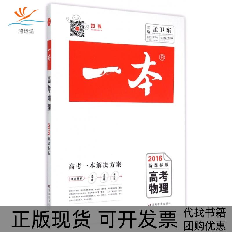 【正版书包邮】开心2016年一本高考物理孟卫东刘书林湖南教育出版社