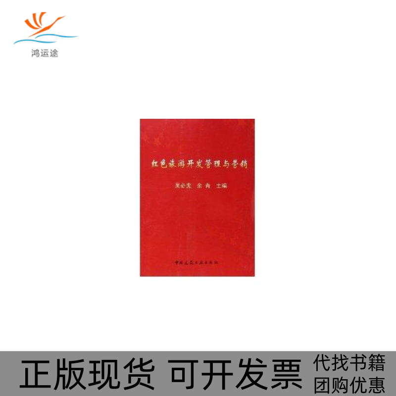 【正版书包邮】红色旅游开发管理与营销吴必虎中国建筑工业出版社