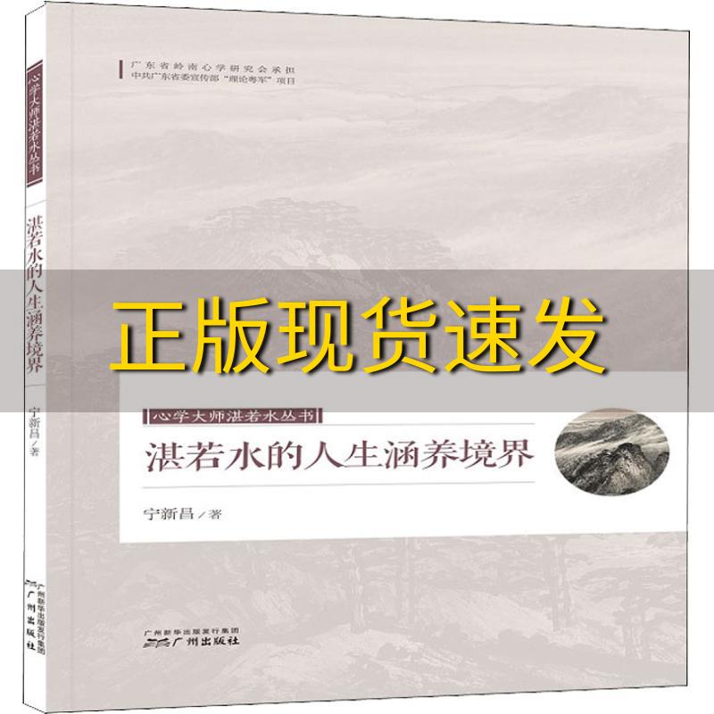 【正版书包邮】心学大师湛若水丛书湛若水的人生涵养境界宁新昌广州出版社