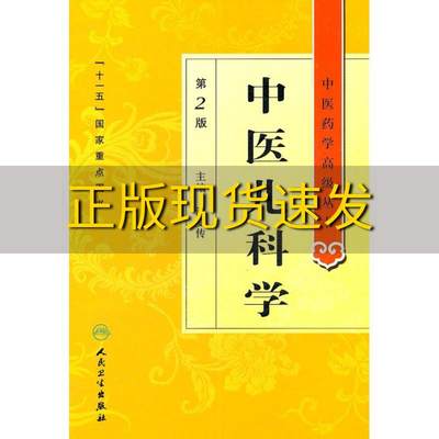 【正版书包邮】中医药学高级丛书中医儿科学汪受传人民卫生出版社