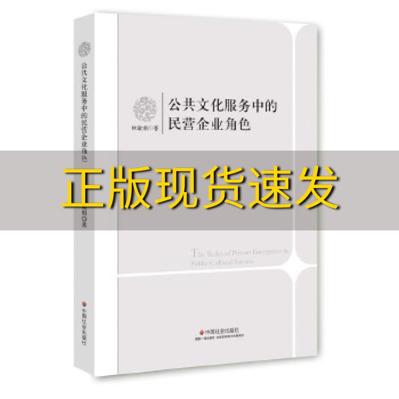 【正版书包邮】公共文化服务中的民营企业角色林敏娟中国社会出版社