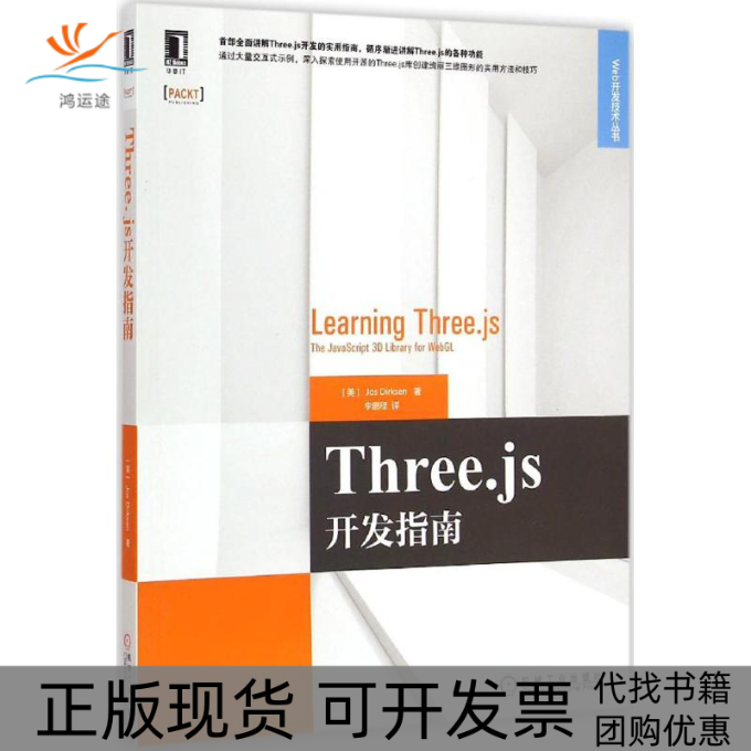 【正版书包邮】Threejs开发指南JosDirksen程机械工业出版社