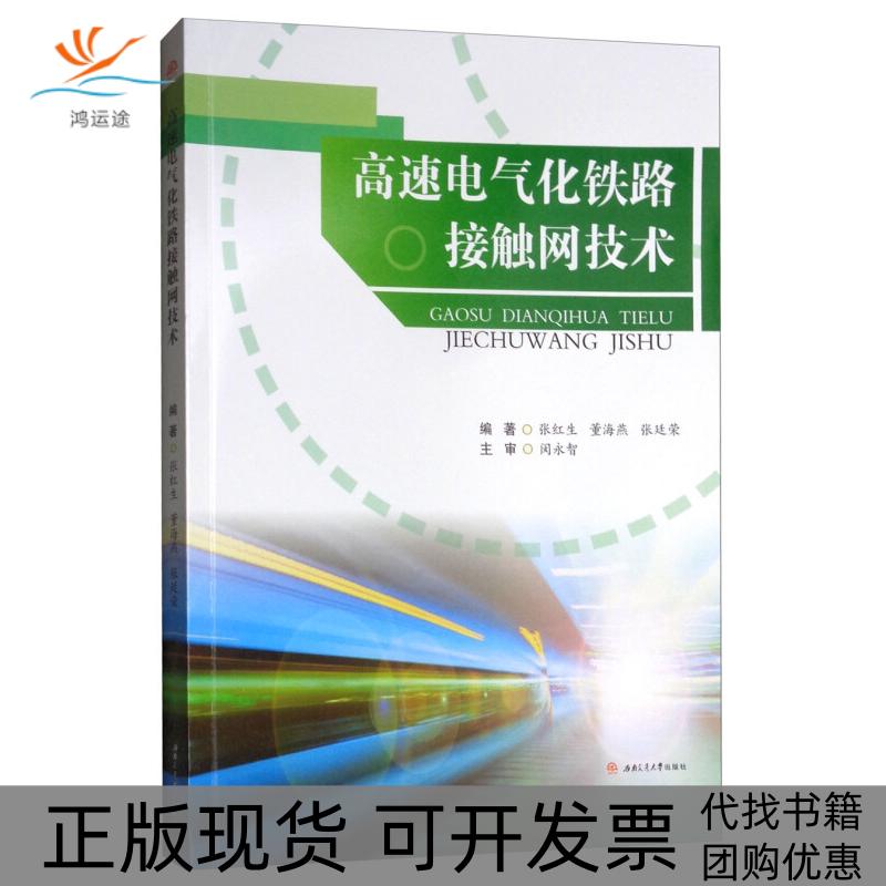 【正版书包邮】高速电气化铁路接触网技术张红生，董海燕，张廷荣编西南交通大学出版社