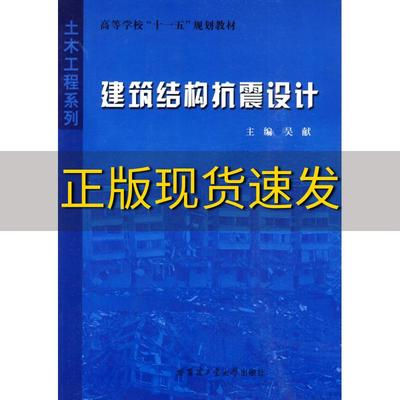 【正版书包邮】建筑结构抗震设计吴献哈尔滨工业大学出版社