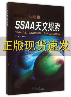 【正版书包邮】SSAA天文探索黄建伟暨南大学出版社