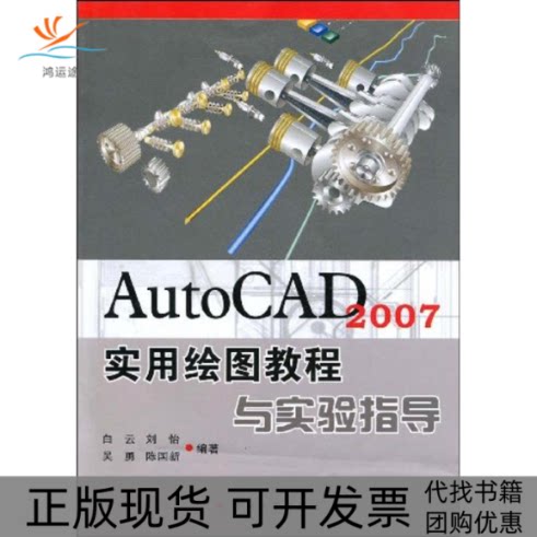 【正版书包邮】AUTOCAD2007实用绘图教程与实验指导白云刘怡吴勇苏州大学出版社