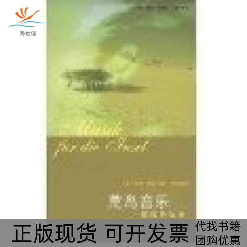 【正版书包邮】荒岛音乐德国的选择彼得北京三联出版社
