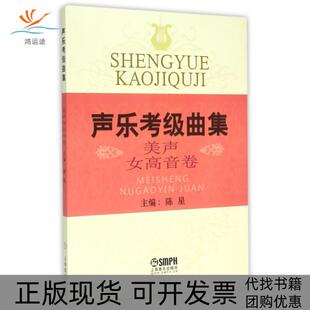 【正版书包邮】声乐考级曲集美声女高音卷陈星上海音乐