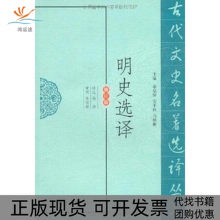 【正版书包邮】明史选译杨昶凤凰出版社