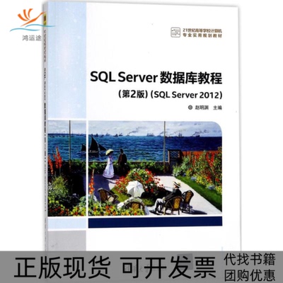 【正版书包邮】SLServer数据库教程赵明渊清华大学出版社