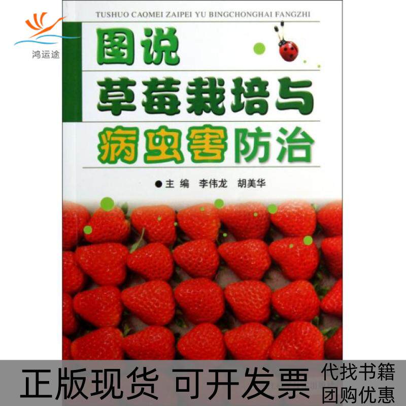 【正版书包邮】图说草莓栽培与病虫害防治李伟龙胡美华浙江科学技术出版社