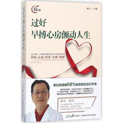 正版现货过好早搏心房颤动人生