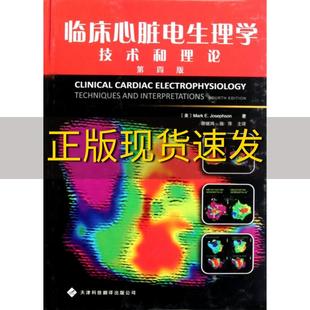临床心脏电生理学技术和理论约瑟夫森MarkEJosephson郭继鸿张萍天津科技翻译出版 包邮 书 公司 正版