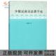 少数民族汉语教学论杨德明民族出版 包邮 书 社 正版