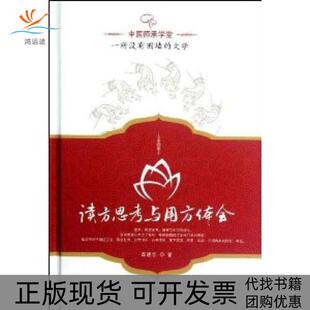 【正版书包邮】读方思考与用方体会高建忠中国医出版社