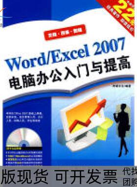 【正版书包邮】WORDEXCEL2007电脑办公入门与提高二版杰诚文化中国青年出版社