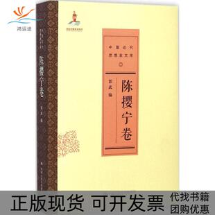 【正版书包邮】中国近代思想家文库郭武中国人民大学出版社