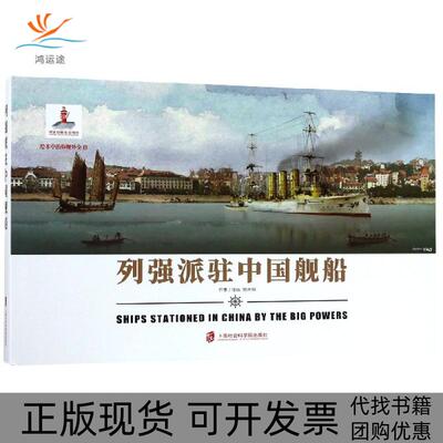 【正版书包邮】列强派驻中国舰船(精)/绘本中的炮舰外交姚开阳|绘画:姚开阳上海社科院