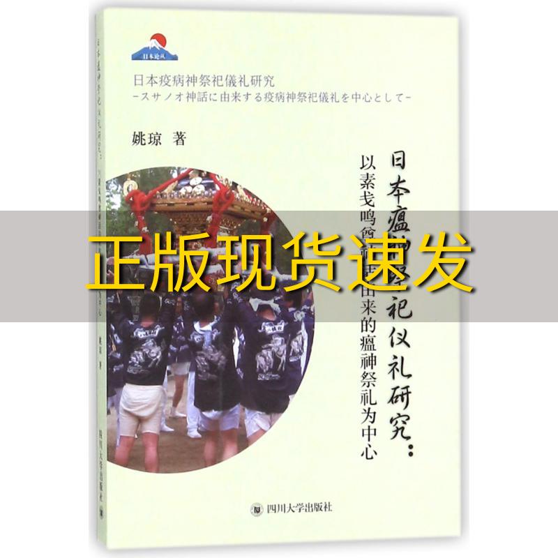 【正版书包邮】日本瘟神祭祀仪礼研究以素盏鸣尊神话由来的瘟神祭礼为中心姚琼四川大学出版社