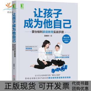 【正版书包邮】让孩子成为他自己蒙台梭利家庭教育实战手册吴晓玲机械工业出版社