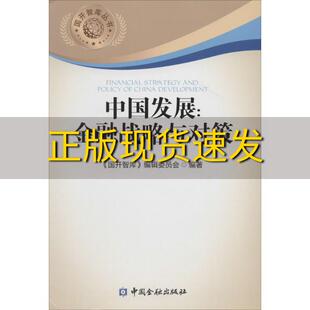 【正版书包邮】国开智库丛书中国发展金融战略与对策国开智库辑委员会中国金融出版社