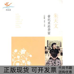 【正版书包邮】世纪末的华丽朱天文作品系列朱天文上海译文出版社