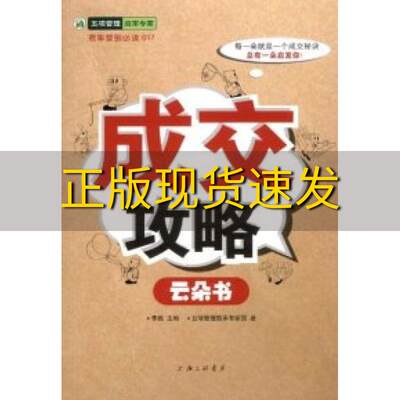 【正版书包邮】成交攻略李践五项管理效果专家团上海三联书店