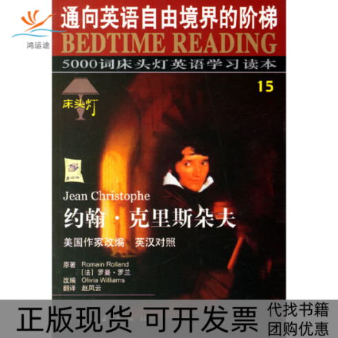 【正版书包邮】约翰·克里斯朵夫(英汉对照)/5000词床头灯英语读本王若平航空工业出版社