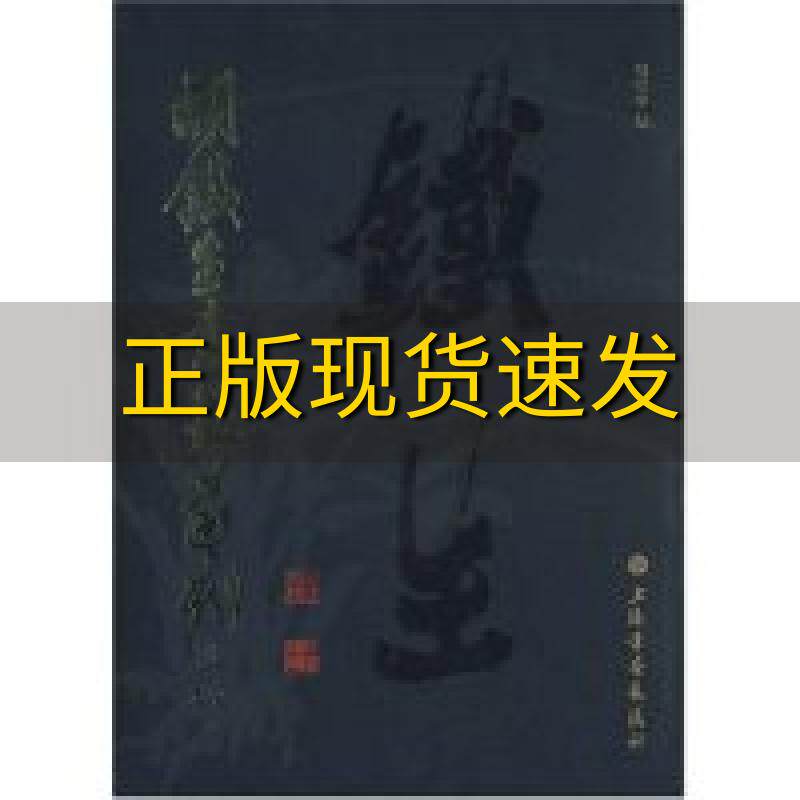 【正版书包邮】胡铁生书画篆刻选粹胡晓申上海书画出版社
