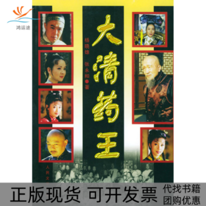 【正版书包邮】大清药王杨晓雄张永和人民文学出版社