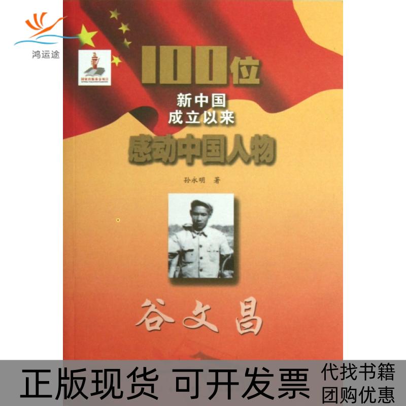【正版书包邮】100位新中国成立以来感动中国人物谷文昌孙永明吉林文史出版社
